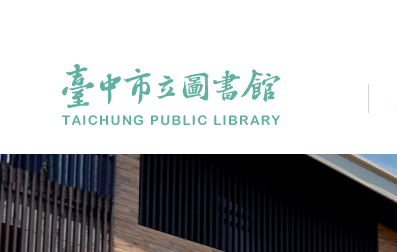臺中市立圖書館(另開新視窗)